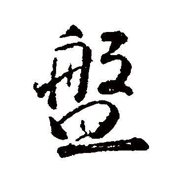 颜真卿