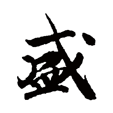 赵构
