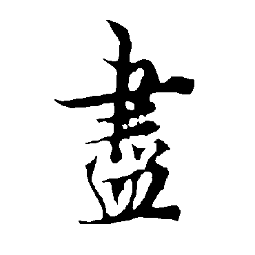 欧阳询