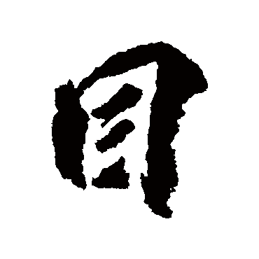 柳公权