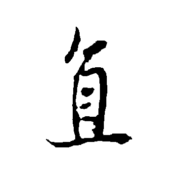 欧阳询