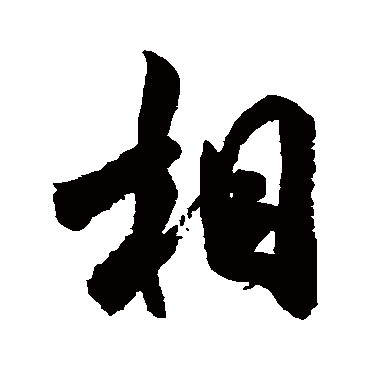 米芾