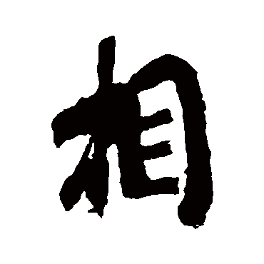 王献之