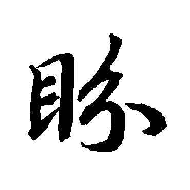 陆柬之