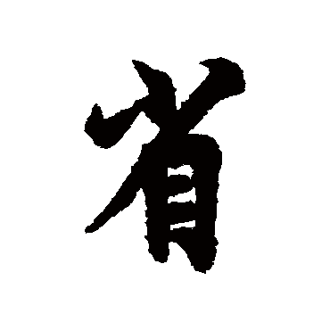 欧阳询