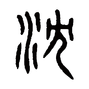 吴大澄