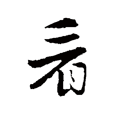 饶介