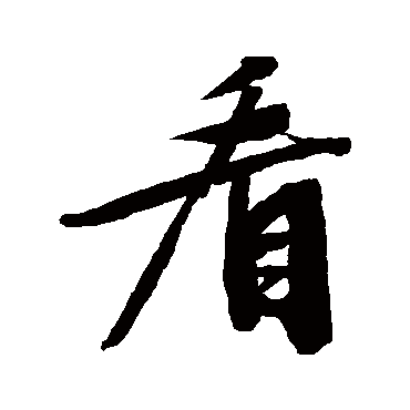 文征明