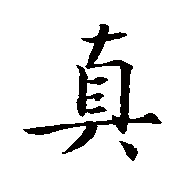 王羲之