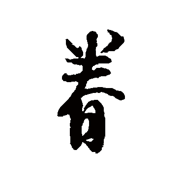 苏洵