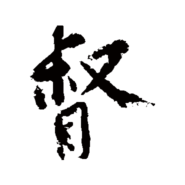 黄庭坚