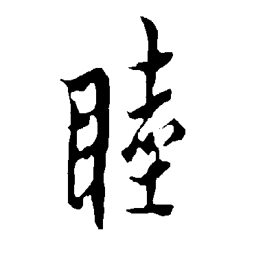 欧阳询