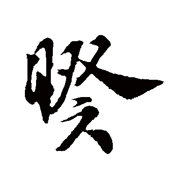 米芾