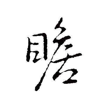 王献之