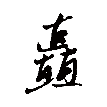 近人