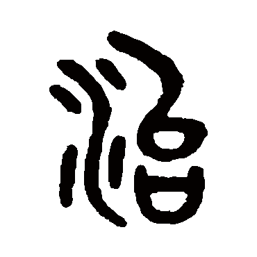 吴大澄
