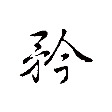 弘历
