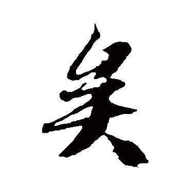 冯承素