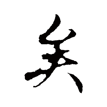 赵孟頫