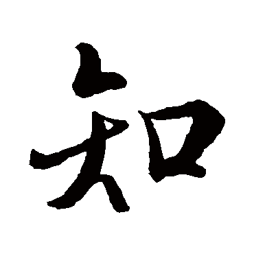 王羲之