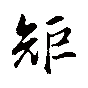 董其昌