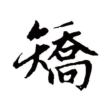 赵孟頫