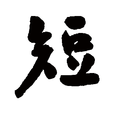 王闿运