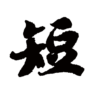 智永