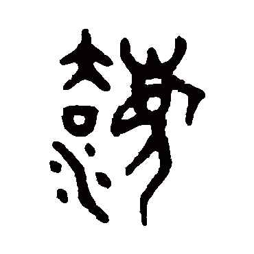 吴大澄