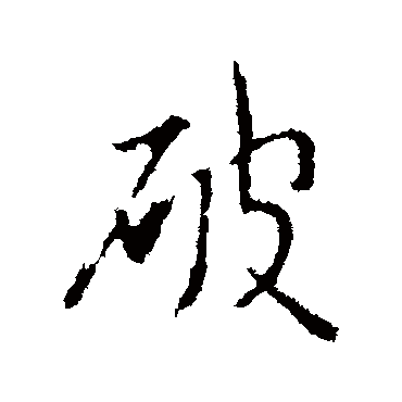 谢安