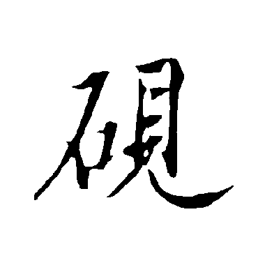 欧阳询