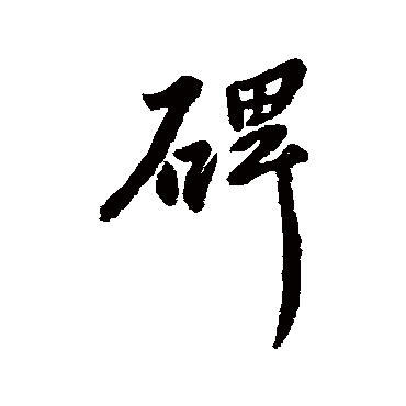 柳公权
