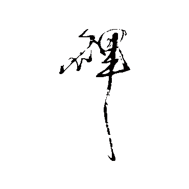 王铎