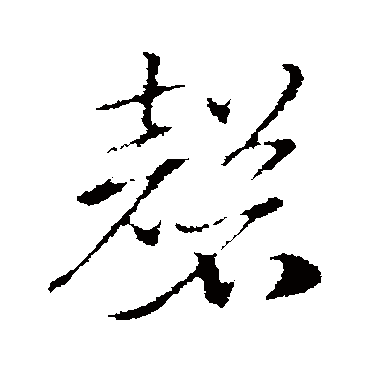 赵孟頫