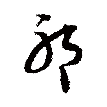 王文治