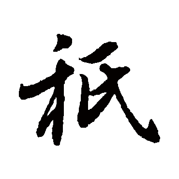 赵孟頫