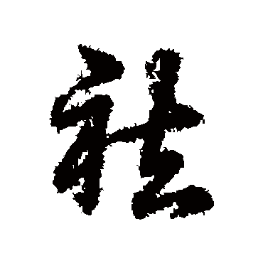 辨体