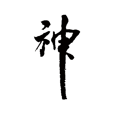 米芾