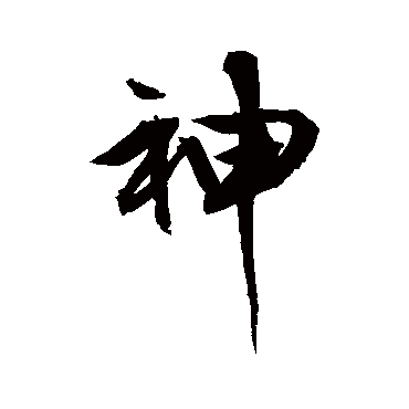 文征明