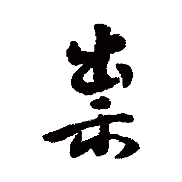 傅山