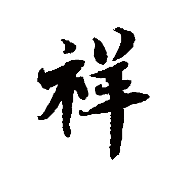 蔡襄