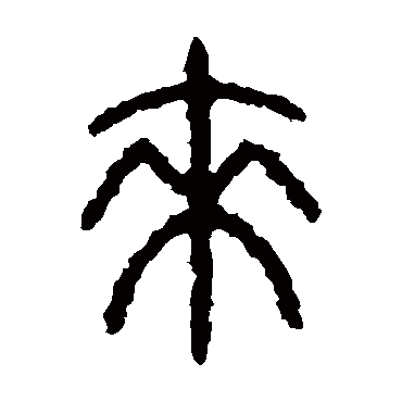 石鼓文
