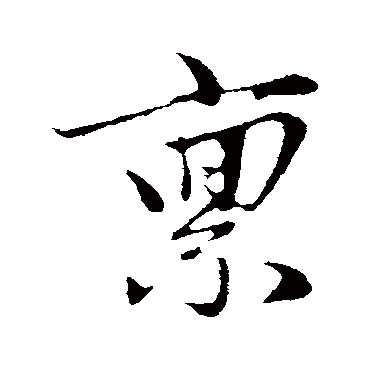 赵孟頫