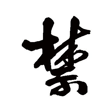 王铎