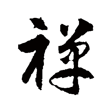 智永