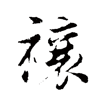 董其昌