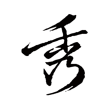 王问