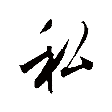 刘正夫