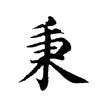 沈度