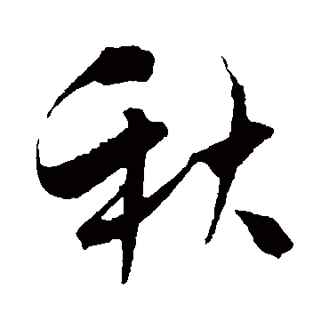 吴琚